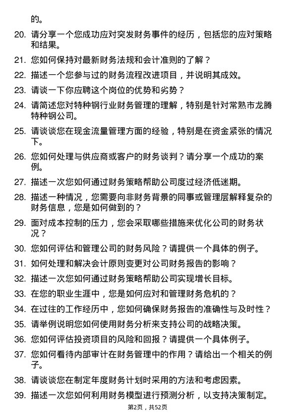 39道常熟市龙腾特种钢财务管理专员岗位面试题库及参考回答含考察点分析