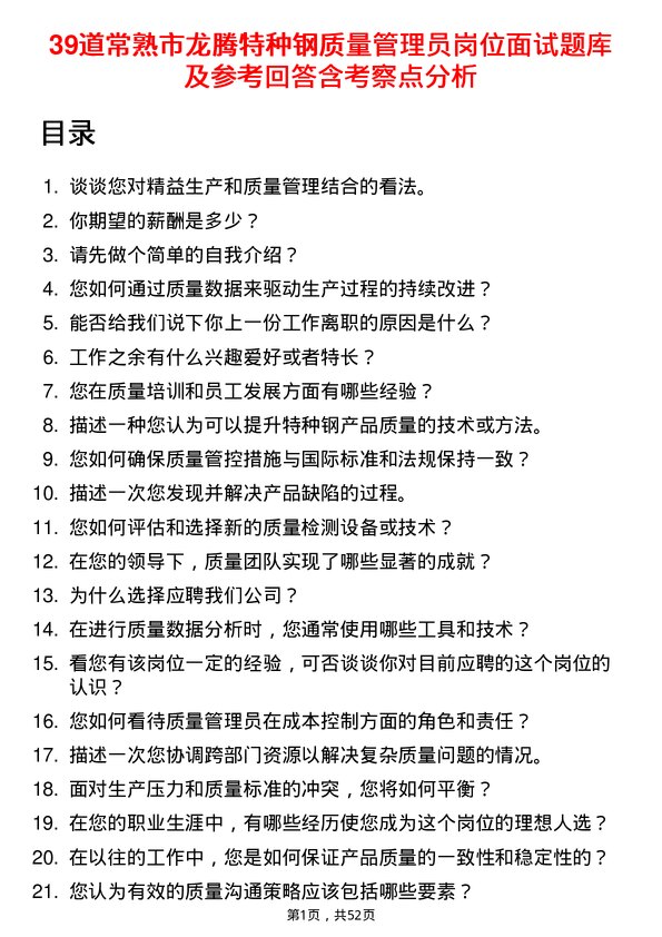 39道常熟市龙腾特种钢质量管理员岗位面试题库及参考回答含考察点分析