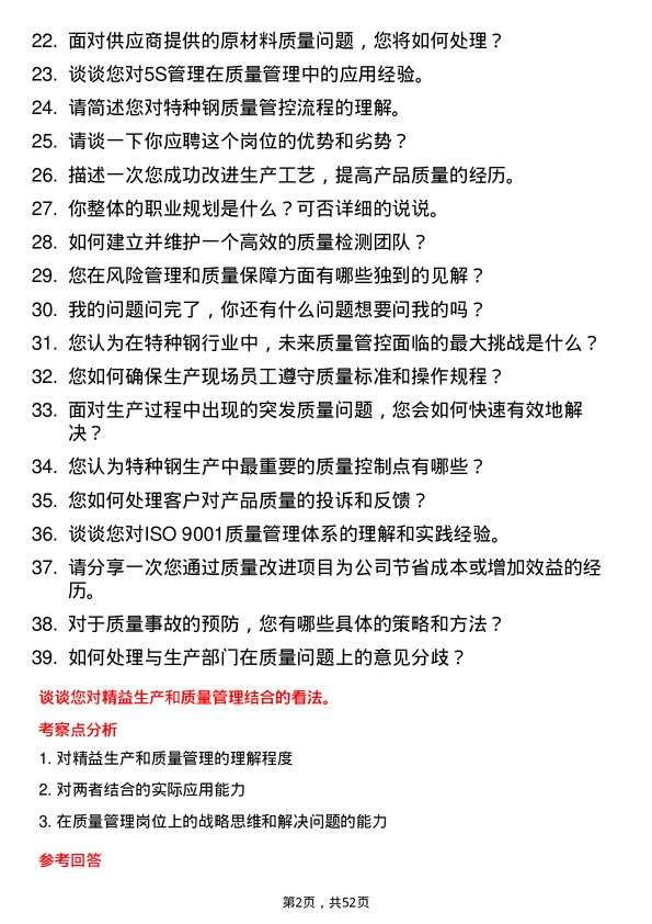 39道常熟市龙腾特种钢质量管理员岗位面试题库及参考回答含考察点分析