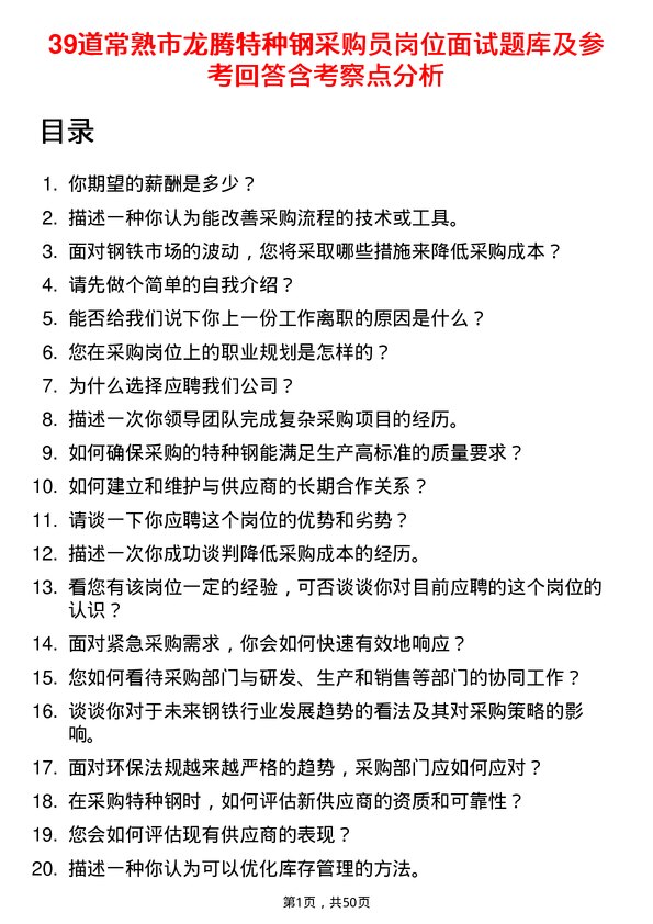 39道常熟市龙腾特种钢采购员岗位面试题库及参考回答含考察点分析