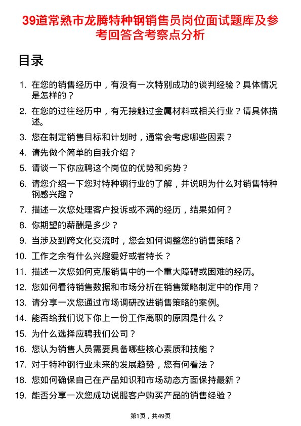 39道常熟市龙腾特种钢销售员岗位面试题库及参考回答含考察点分析