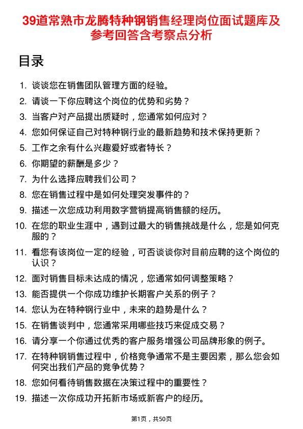 39道常熟市龙腾特种钢销售经理岗位面试题库及参考回答含考察点分析