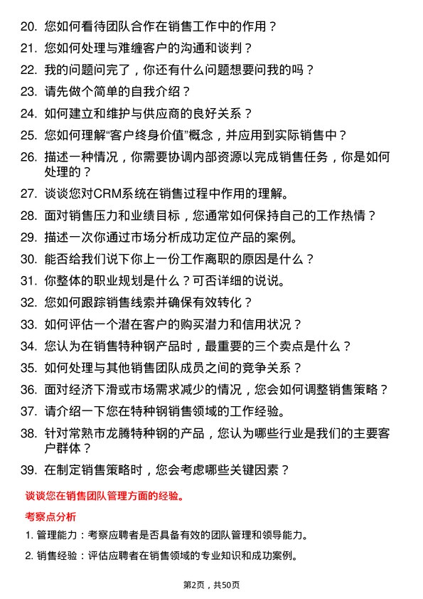 39道常熟市龙腾特种钢销售经理岗位面试题库及参考回答含考察点分析