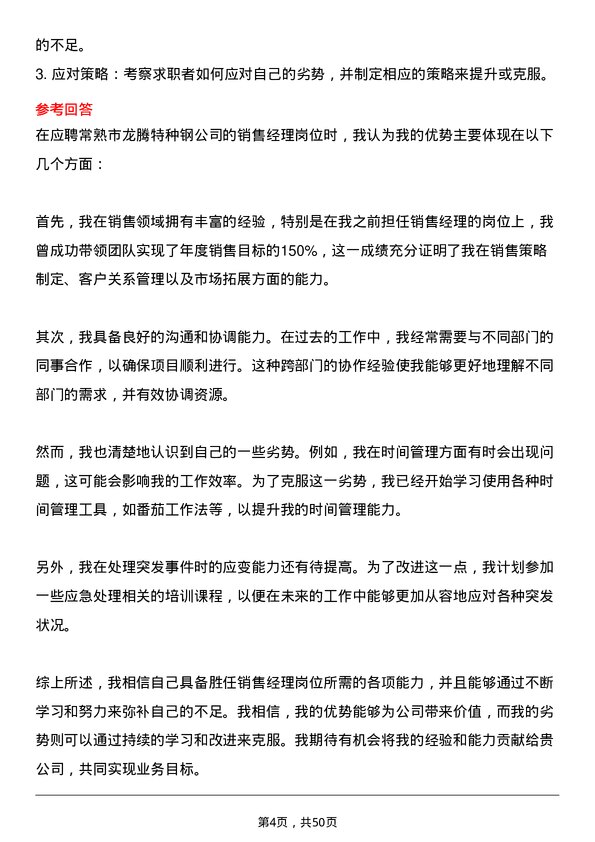 39道常熟市龙腾特种钢销售经理岗位面试题库及参考回答含考察点分析