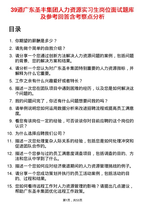 39道广东圣丰集团人力资源实习生岗位面试题库及参考回答含考察点分析