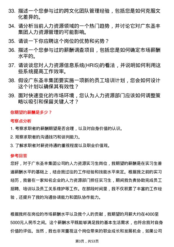 39道广东圣丰集团人力资源实习生岗位面试题库及参考回答含考察点分析