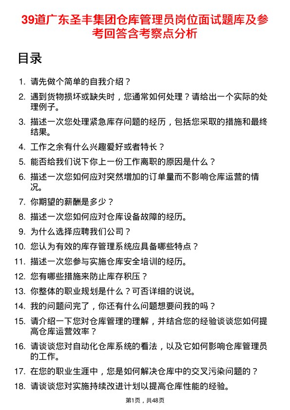 39道广东圣丰集团仓库管理员岗位面试题库及参考回答含考察点分析