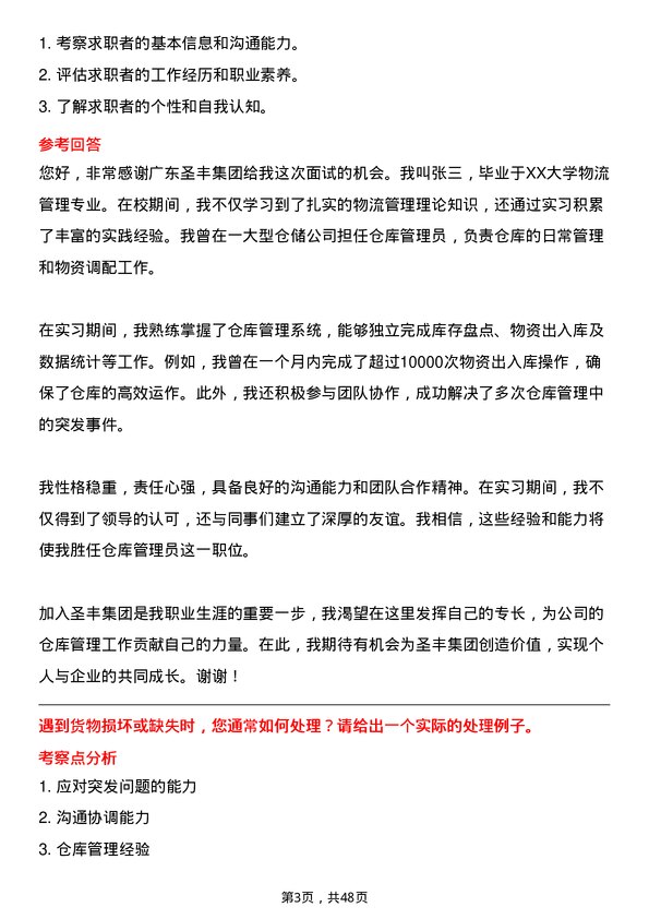 39道广东圣丰集团仓库管理员岗位面试题库及参考回答含考察点分析