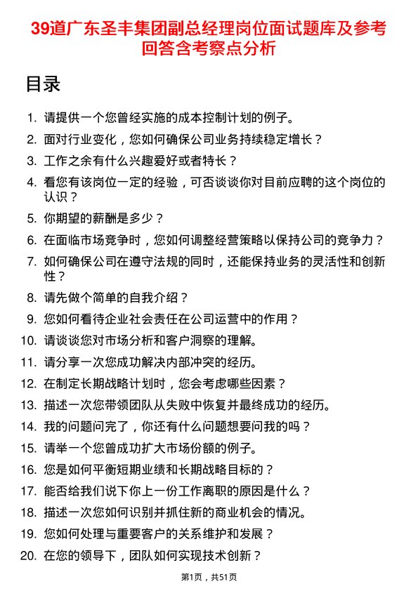 39道广东圣丰集团副总经理岗位面试题库及参考回答含考察点分析