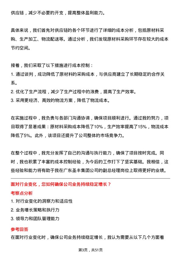 39道广东圣丰集团副总经理岗位面试题库及参考回答含考察点分析