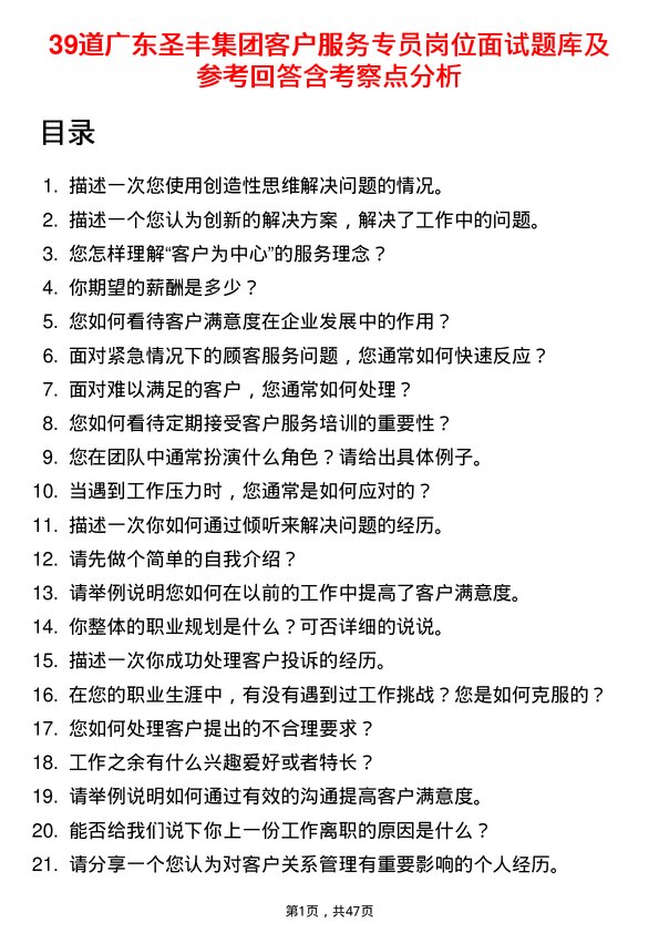 39道广东圣丰集团客户服务专员岗位面试题库及参考回答含考察点分析