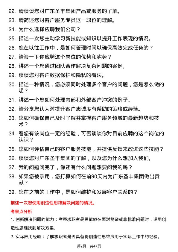 39道广东圣丰集团客户服务专员岗位面试题库及参考回答含考察点分析