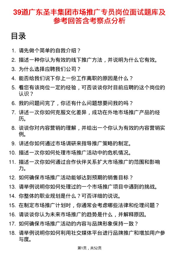 39道广东圣丰集团市场推广专员岗位面试题库及参考回答含考察点分析