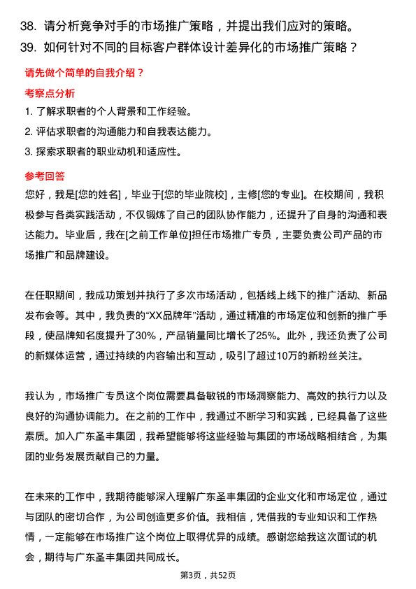 39道广东圣丰集团市场推广专员岗位面试题库及参考回答含考察点分析