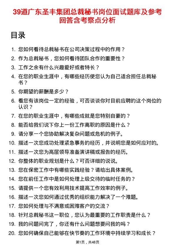 39道广东圣丰集团总裁秘书岗位面试题库及参考回答含考察点分析