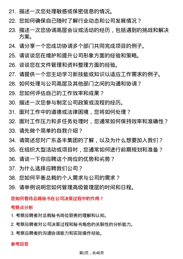 39道广东圣丰集团总裁秘书岗位面试题库及参考回答含考察点分析