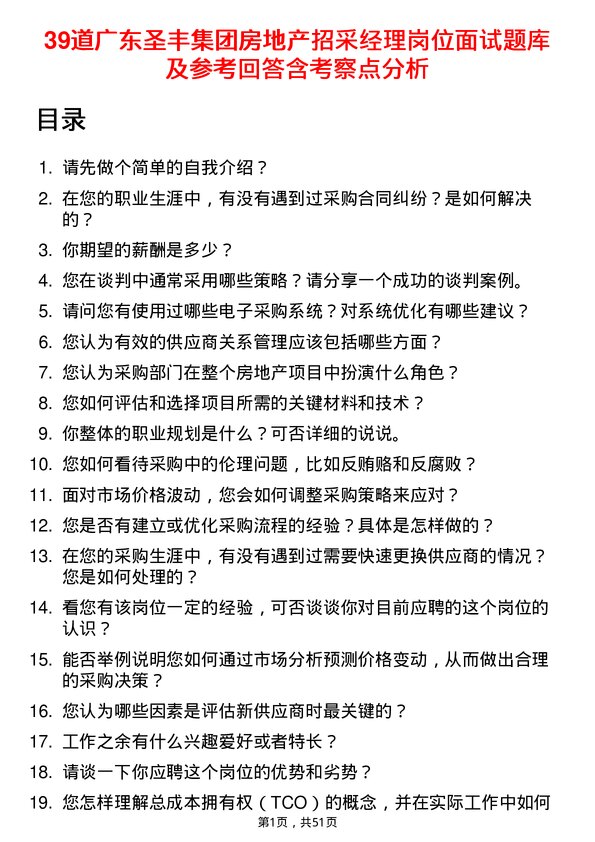 39道广东圣丰集团房地产招采经理岗位面试题库及参考回答含考察点分析