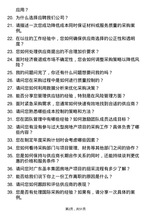 39道广东圣丰集团房地产招采经理岗位面试题库及参考回答含考察点分析