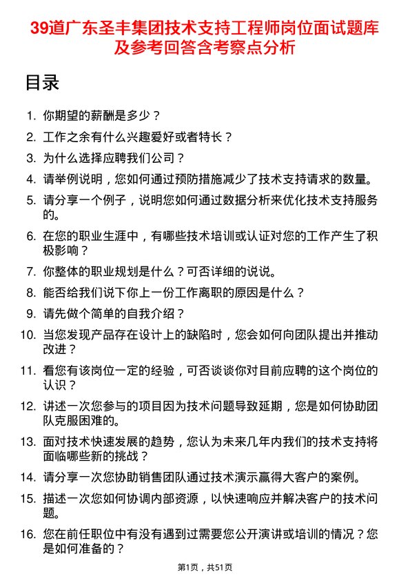 39道广东圣丰集团技术支持工程师岗位面试题库及参考回答含考察点分析