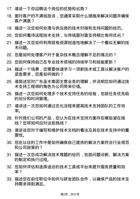 39道广东圣丰集团技术支持工程师岗位面试题库及参考回答含考察点分析