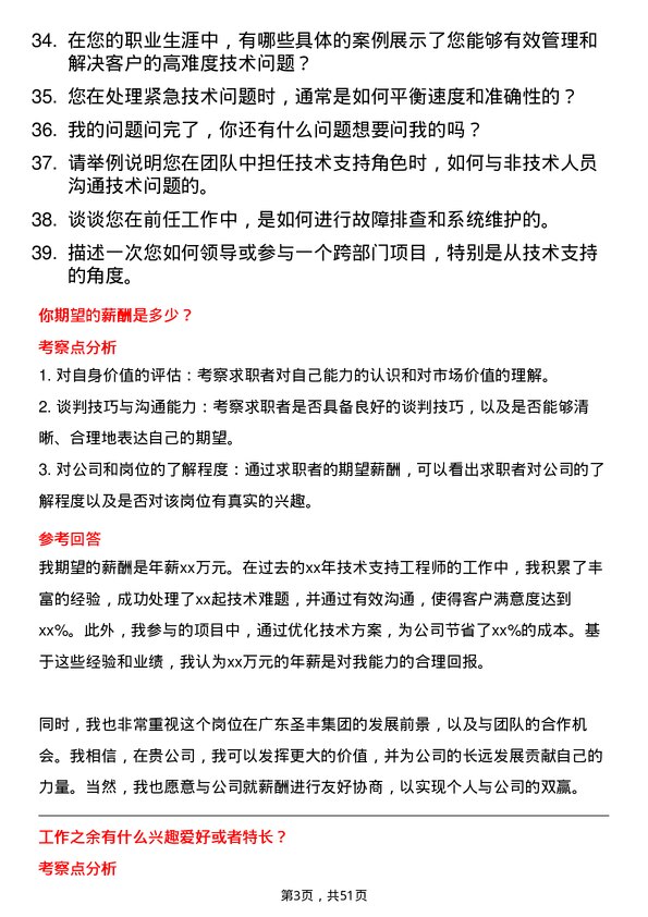 39道广东圣丰集团技术支持工程师岗位面试题库及参考回答含考察点分析