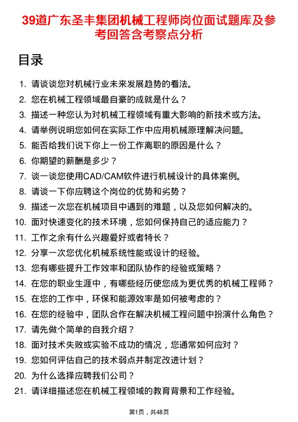 39道广东圣丰集团机械工程师岗位面试题库及参考回答含考察点分析