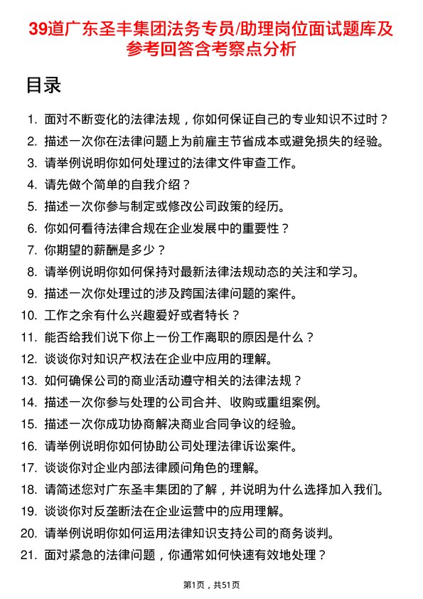 39道广东圣丰集团法务专员/助理岗位面试题库及参考回答含考察点分析