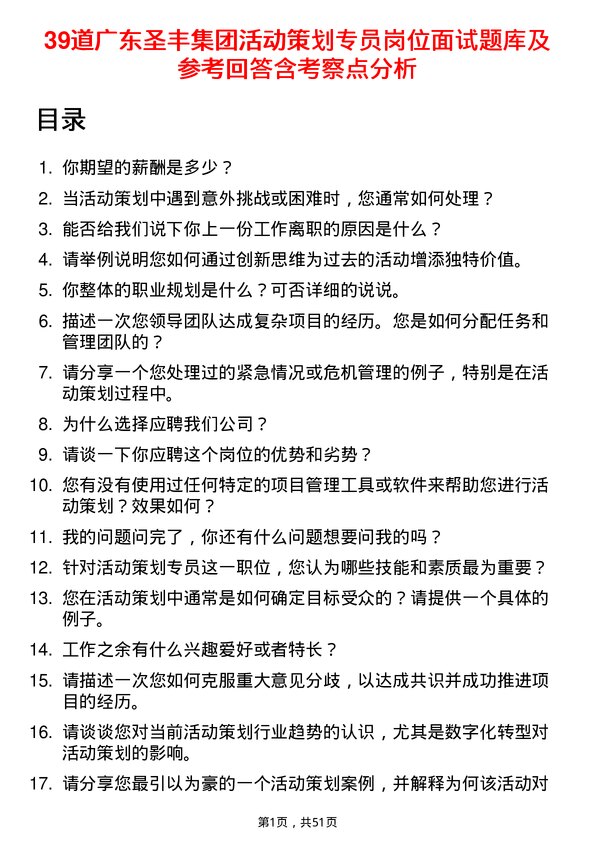 39道广东圣丰集团活动策划专员岗位面试题库及参考回答含考察点分析