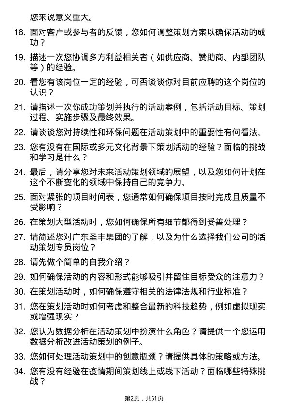 39道广东圣丰集团活动策划专员岗位面试题库及参考回答含考察点分析