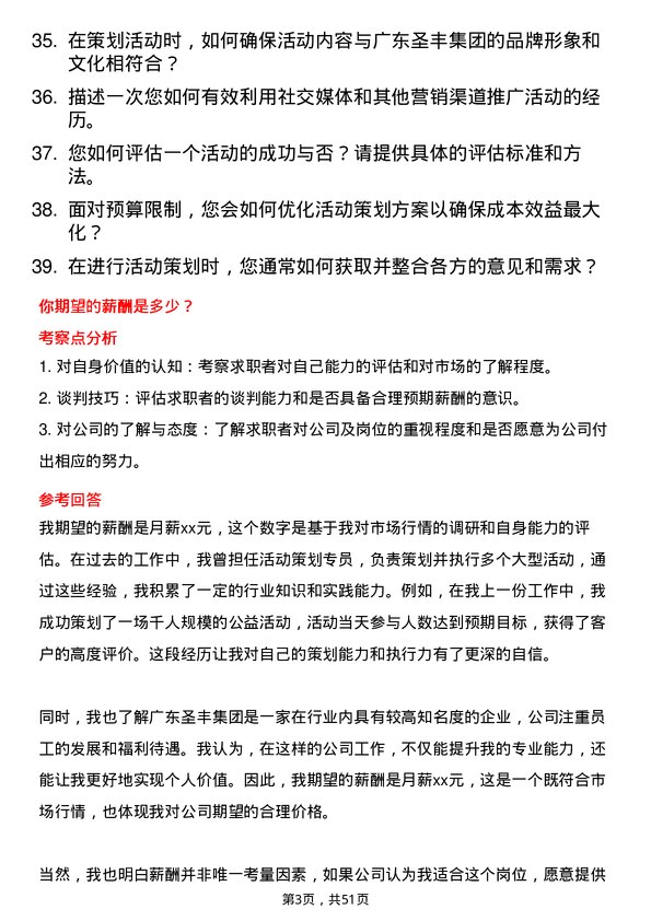 39道广东圣丰集团活动策划专员岗位面试题库及参考回答含考察点分析