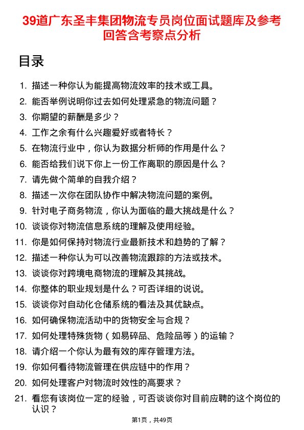 39道广东圣丰集团物流专员岗位面试题库及参考回答含考察点分析