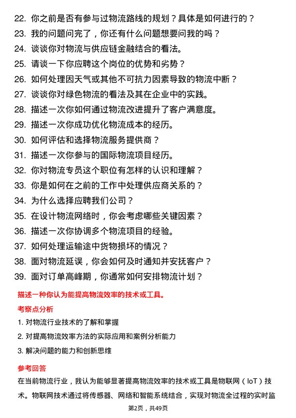 39道广东圣丰集团物流专员岗位面试题库及参考回答含考察点分析