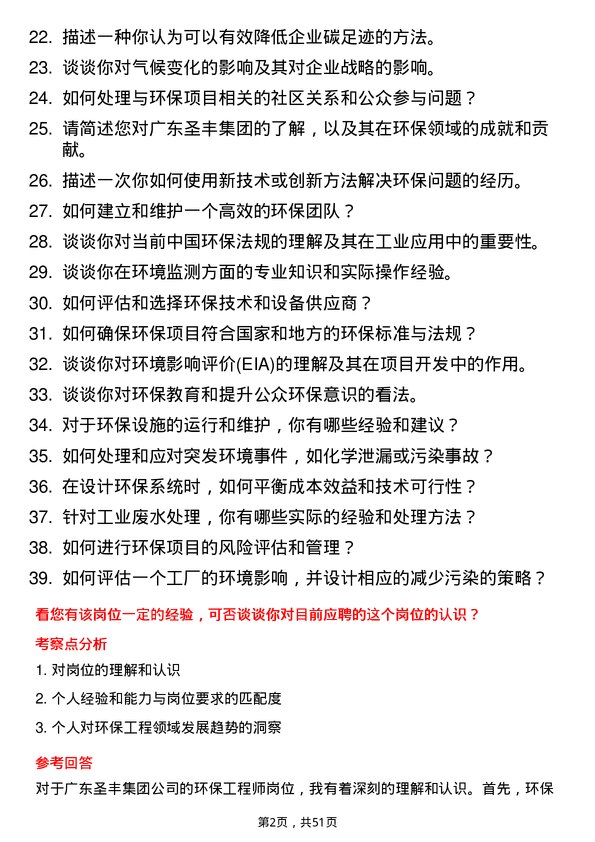 39道广东圣丰集团环保工程师岗位面试题库及参考回答含考察点分析