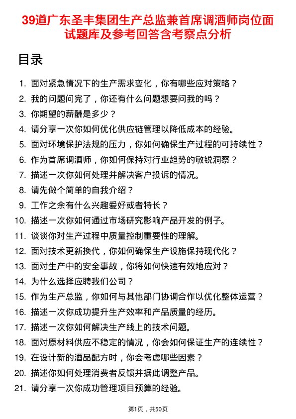 39道广东圣丰集团生产总监兼首席调酒师岗位面试题库及参考回答含考察点分析