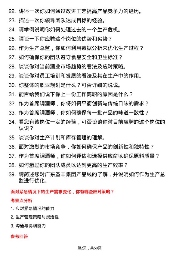 39道广东圣丰集团生产总监兼首席调酒师岗位面试题库及参考回答含考察点分析