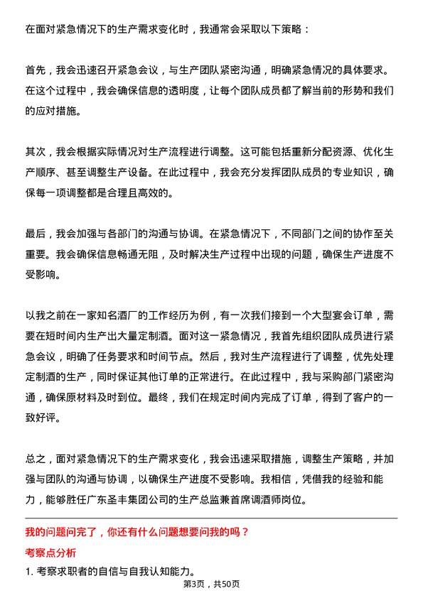 39道广东圣丰集团生产总监兼首席调酒师岗位面试题库及参考回答含考察点分析