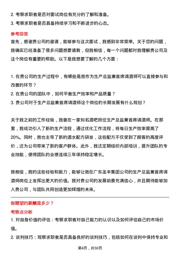 39道广东圣丰集团生产总监兼首席调酒师岗位面试题库及参考回答含考察点分析