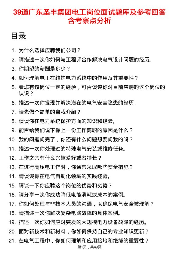 39道广东圣丰集团电工岗位面试题库及参考回答含考察点分析