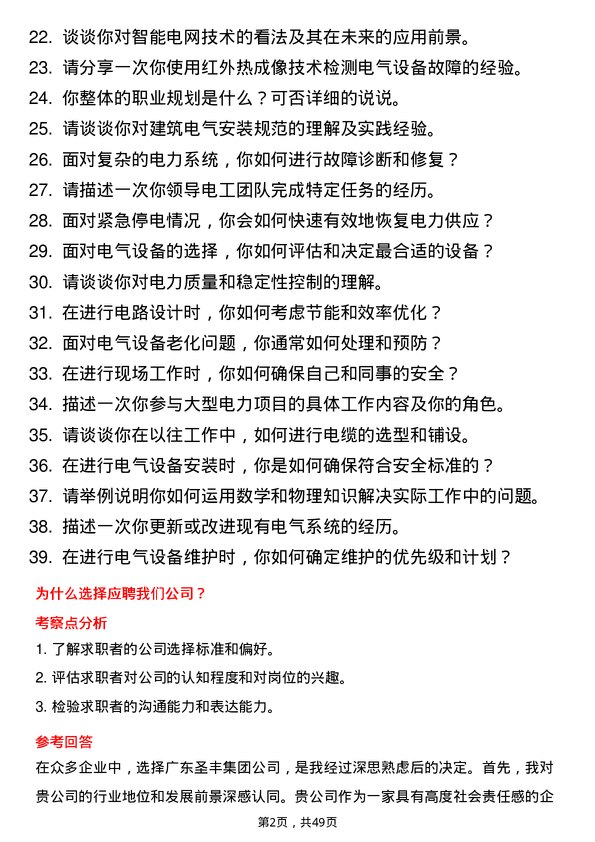 39道广东圣丰集团电工岗位面试题库及参考回答含考察点分析