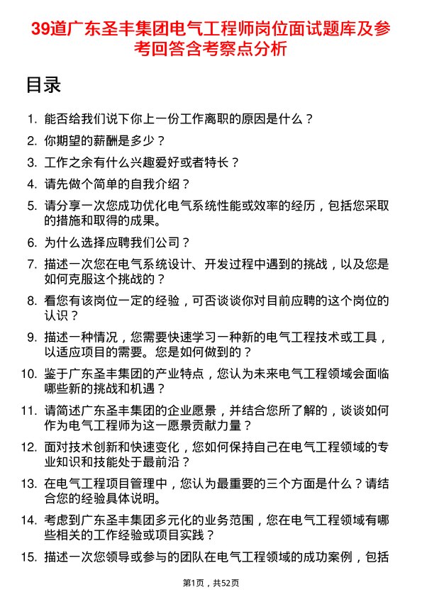 39道广东圣丰集团电气工程师岗位面试题库及参考回答含考察点分析