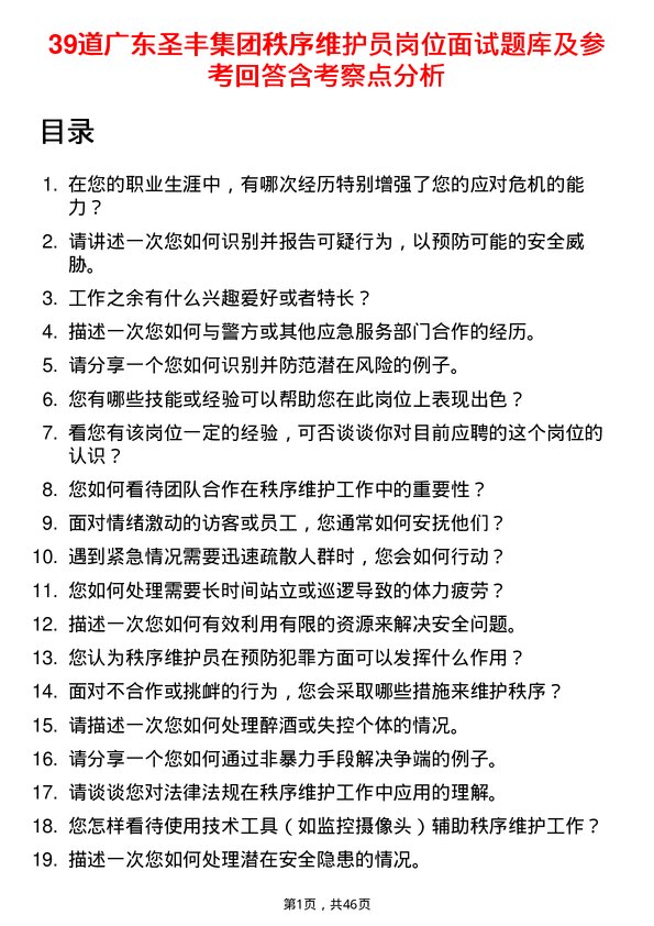 39道广东圣丰集团秩序维护员岗位面试题库及参考回答含考察点分析