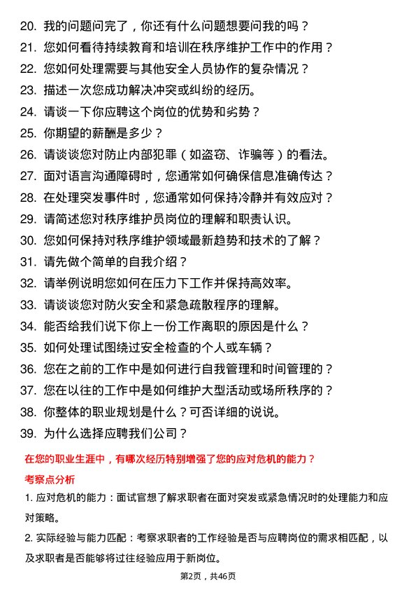 39道广东圣丰集团秩序维护员岗位面试题库及参考回答含考察点分析