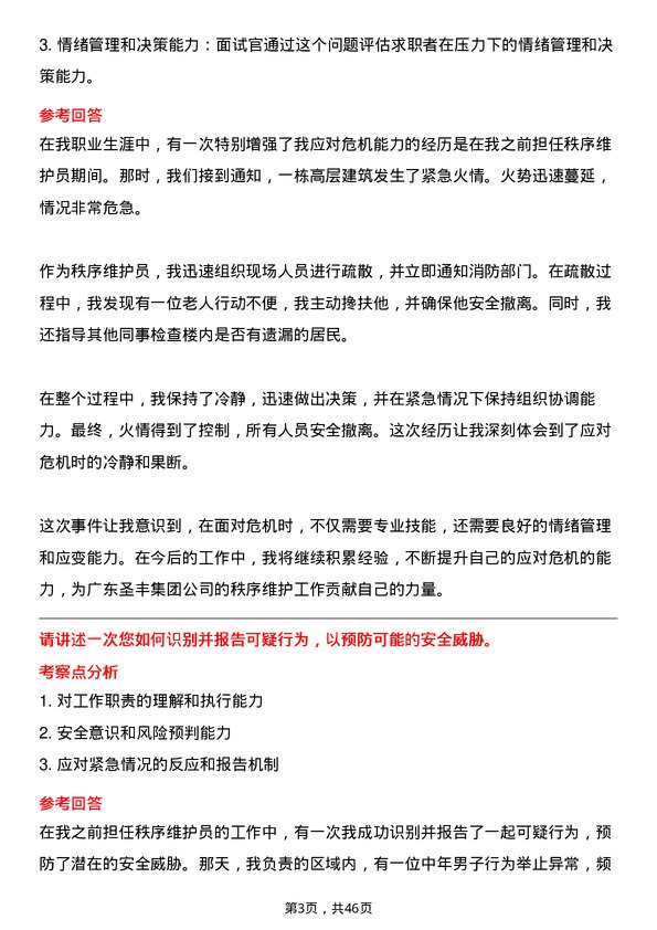 39道广东圣丰集团秩序维护员岗位面试题库及参考回答含考察点分析