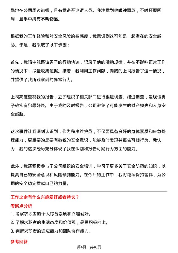 39道广东圣丰集团秩序维护员岗位面试题库及参考回答含考察点分析