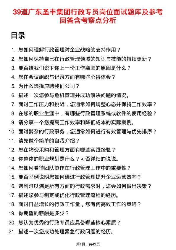 39道广东圣丰集团行政专员岗位面试题库及参考回答含考察点分析