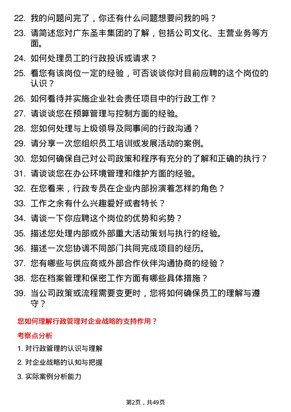 39道广东圣丰集团行政专员岗位面试题库及参考回答含考察点分析