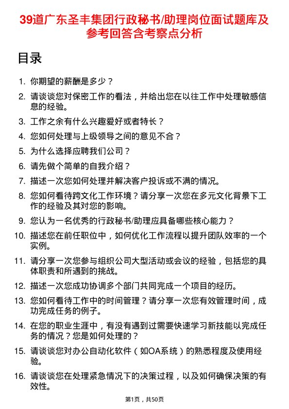 39道广东圣丰集团行政秘书/助理岗位面试题库及参考回答含考察点分析