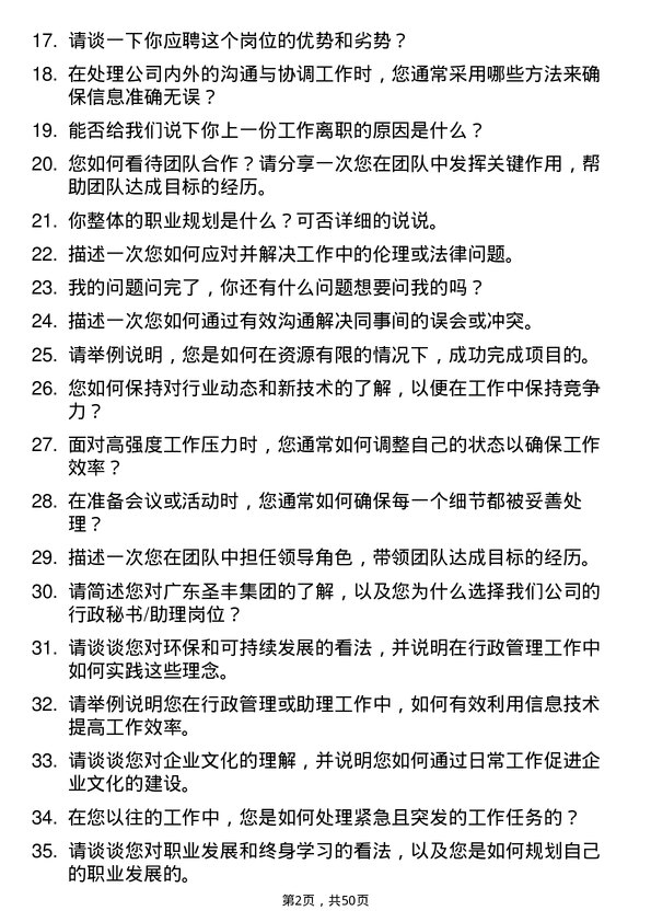 39道广东圣丰集团行政秘书/助理岗位面试题库及参考回答含考察点分析