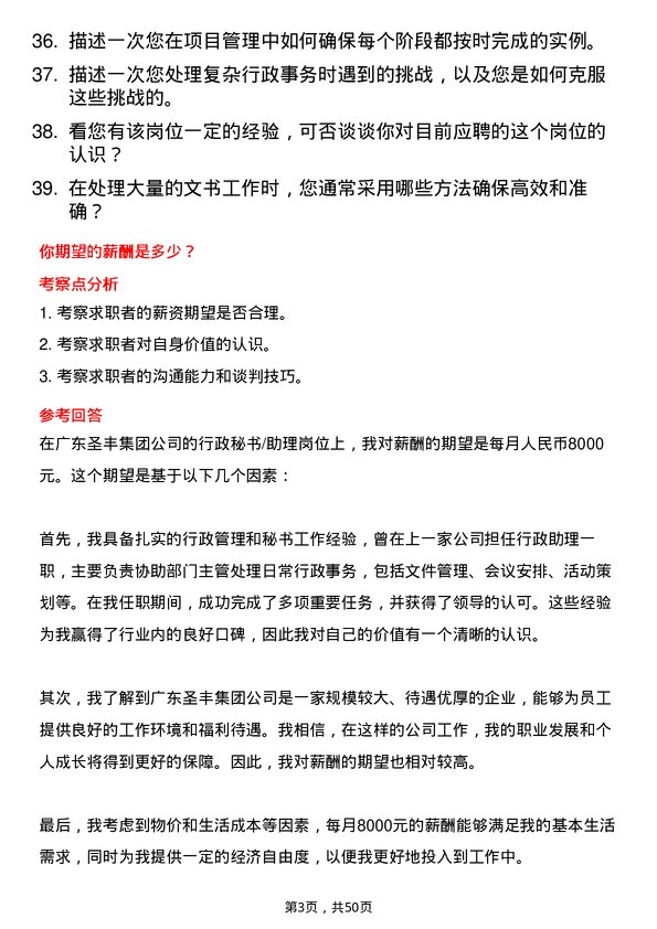 39道广东圣丰集团行政秘书/助理岗位面试题库及参考回答含考察点分析