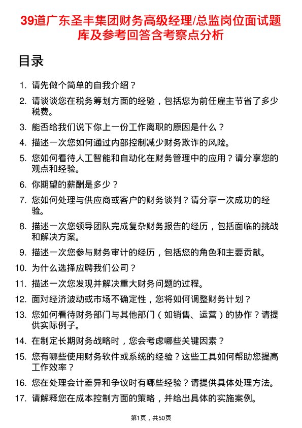 39道广东圣丰集团财务高级经理/总监岗位面试题库及参考回答含考察点分析